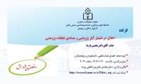 کارگاه کشوری «اخلاق در انتشار آثار پژوهشی و مصادیق تخلفات پژوهشی»