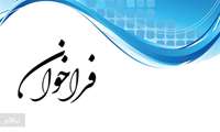 دعوت به همکاری اساتیددر ارائه پیشنهاده برای مسائل احصا شده در اجرای طرح شهید احمدی روشن (دوره دهم)