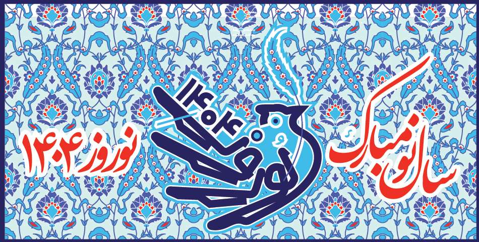 تبریک سال 1404
